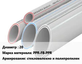 Труба полипропиленовая 20 PPR-FB-PPR стекловолокно и полипропилен